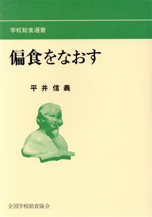 偏食をなおす