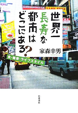 世界一長寿な都市はどこにある？ 食・健康・ライフスタイル