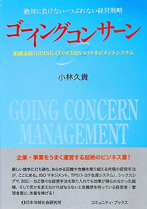 ゴーイングコンサーン 絶対に負けない・つぶれない経営戦略