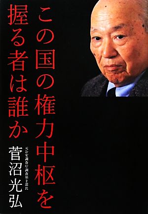 この国の権力中枢を握る者は誰か