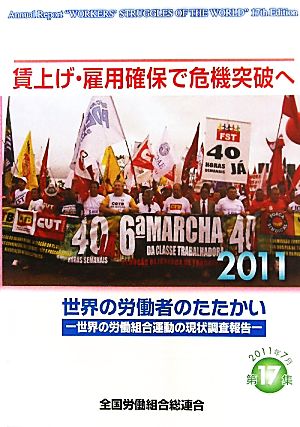 賃上げ・雇用確保で危機突破へ 世界の労働者のたたかい2011世界の労働組合運動の現状調査報告