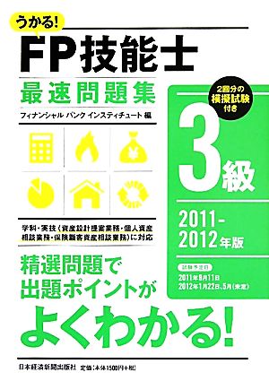 うかる！FP技能士3級最速問題集(2011-2012年版)