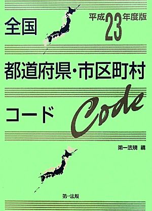 全国都道府県・市区町村コード(平成23年度版)