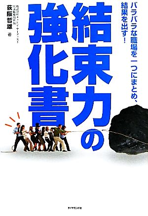 結束力の強化書 バラバラな職場を一つにまとめ、結果を出す！