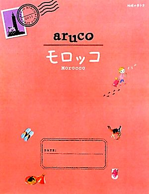 aruco モロッコ 地球の歩き方14