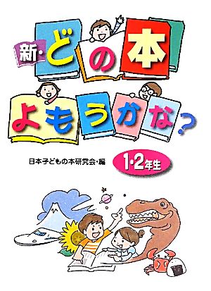 新・どの本よもうかな？1・2年生