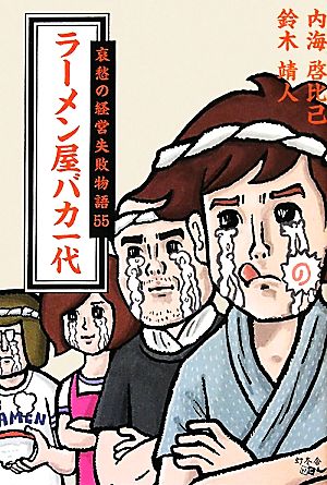 ラーメン屋バカ一代 哀愁の経営失敗物語55