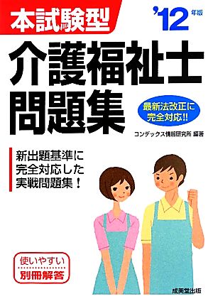 本試験型 介護福祉士問題集('12年版)