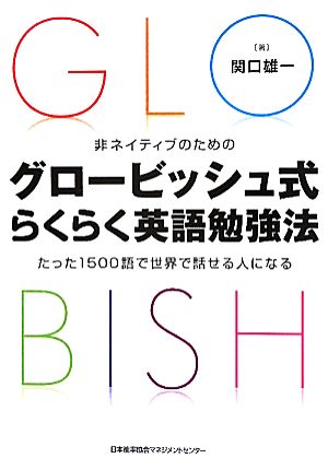 非ネイティブのためのグロービッシュ式らくらく英語勉強法たった1500語で世界で話せる人になる