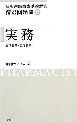 新薬剤師国家試験対策精選問題集(9) 実務