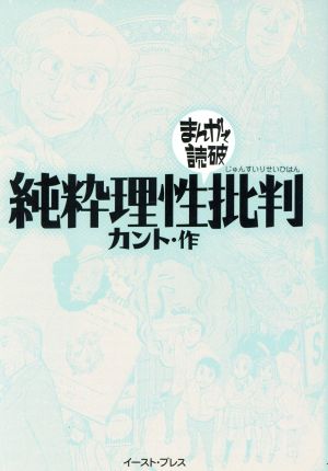 純粋理性批判(文庫版) まんがで読破