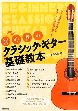 初心者のクラシック・ギター基礎教本 基礎から優しくしっかり学ぶ