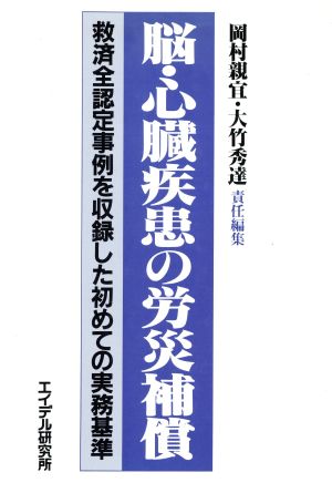 脳・心臓疾患の労災補償 救済全認定事例を収録した初めての実務