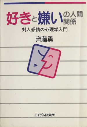 好きと嫌いの人間関係 対人感情の心理学入門