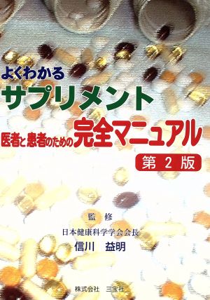 よくわかるサプリメント 医者と患者のための完全マニュアル