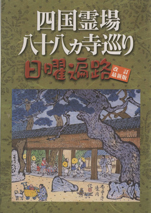 四国霊場八十八ヵ寺巡り日用遍路 改訂最新版