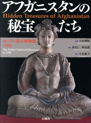 アフガニスタンの秘宝たち カーブル国立博物館1988