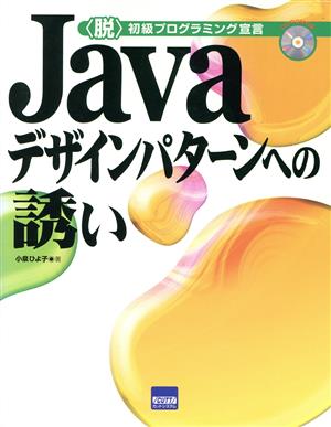 Javaデザインパターンへの誘い 〈脱〉初級プログラミング宣言