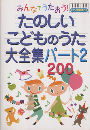 みんなでうたおう！たのしいこどものうた大全集200(2) ピアノ簡易伴奏つき