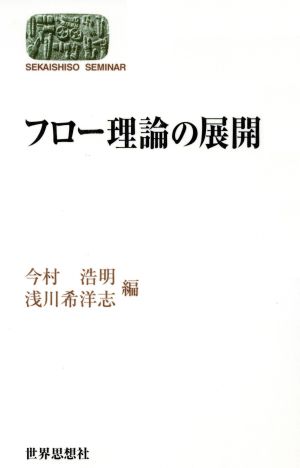 フロー理論の展開