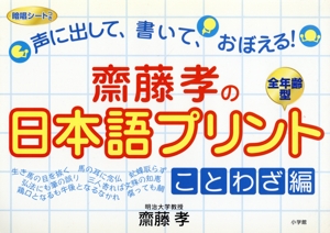 齋藤孝の日本語プリント ことわざ編