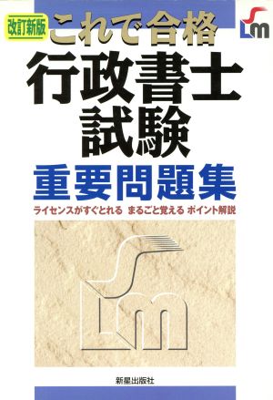 これで合格行政書士試験重要問題集 改訂新版