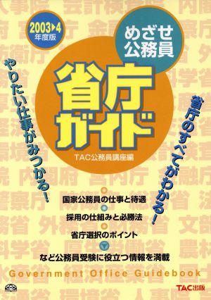 めざせ公務員 省庁ガイド 2003-4年度版