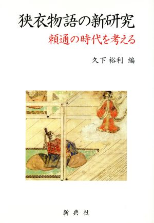 狭衣物語の新研究 頼通の時代を考える