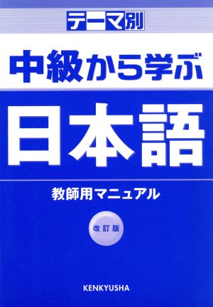 中級から学ぶ日本語 テーマ別教師用マニュアル 改訂版