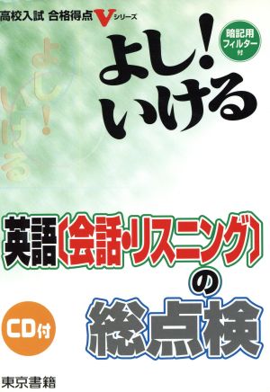 よし！いける 英語「会話・リスニング」の総点検 高校入試合格得点Vシリーズ