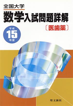 全国大学 数学入試問題詳解 医歯薬(平成15年度)