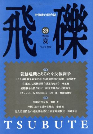 飛磔(39) 特集 朝鮮危機とあらたな反戦闘争