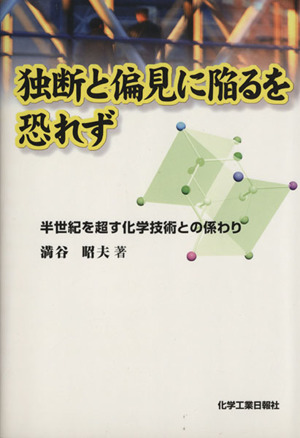 独断と偏見に陥るを恐れず 半世紀を超す化学技術との係わり