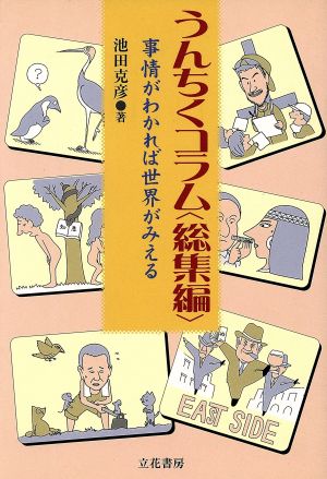 うんちくコラム〈総集編〉 事情がわかれば世界がみえる