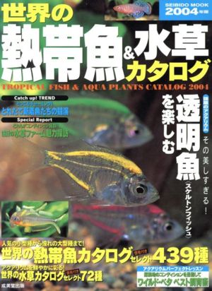 世界の熱帯魚&水草カタログ 2004年版