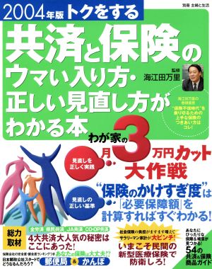 2004年版トクをする共済と保険のウマい入り方・正しい見直し方がわかる本