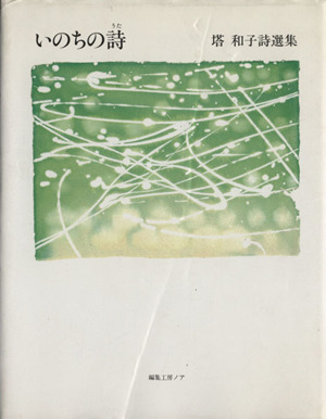 塔和子詩選集 いのちの詩