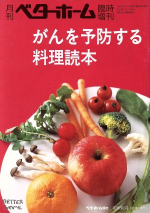 がんを予防する料理読本