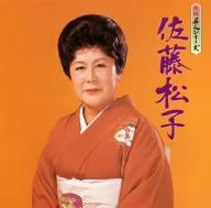 民謡名人シリーズ 佐藤松子