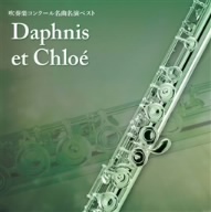 コンクール必勝！「ダフニスとクロエ」編～吹奏楽コンクール名曲名演ベスト