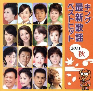 キング最新歌謡ベストヒット2011秋