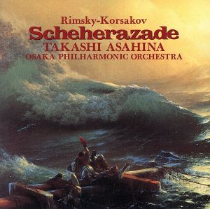 リムスキー=コルサコフ:交響組曲「シェエラザード」
