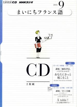 CD ラジオまいにちフランス語 9月号