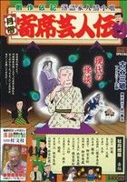 【廉価版】月例 寄席芸人伝 牡丹燈籠(7) マイファーストビッグスペシャル