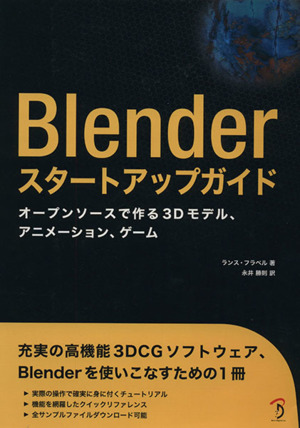 Blenderスタートアップガイド