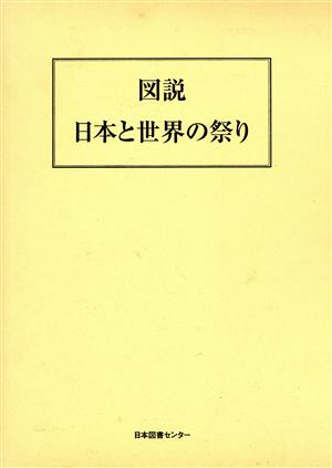 図説 日本と世界の祭り