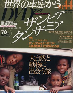 月刊 世界の車窓からDVDブック(No.44) 第2期-ザンビア・タンザニ 朝日ビジュアルシリーズ