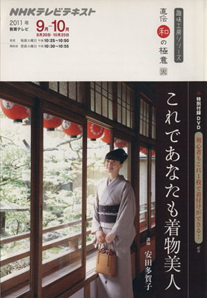 趣味工房 これであなたも着物美人(2011年9～10月) 直伝 和の極意 NHKテレビテキスト 趣味工房シリーズ