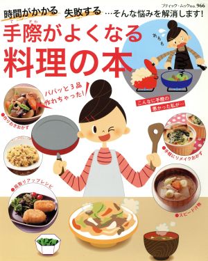 手際がよくなる料理の本