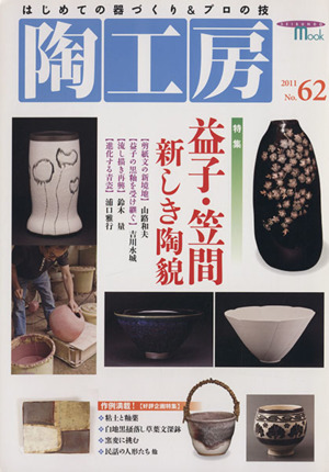 陶工房(No.62) SEIBUNDO mook